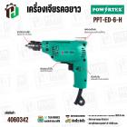 สว่านไฟฟ้า 2 ทาง 6 มม. POWERTEX PPT-ED-6-H | 230W เบา จับถนัด ใช้งานง่าย