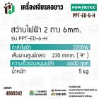 สว่านไฟฟ้า 2 ทาง 6 มม. POWERTEX PPT-ED-6-H | 230W เบา จับถนัด ใช้งานง่าย