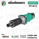 เครื่องเจียรคอยาว 25 mm 400W รุ่น PPT-DG-25 – งานละเอียด เจียรง่าย แม่นยำทุกมุม