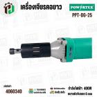 เครื่องเจียรคอยาว 25 mm 400W รุ่น PPT-DG-25 – งานละเอียด เจียรง่าย แม่นยำทุกมุม