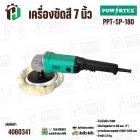 เครื่องขัดสี 7 นิ้ว POWERTEX PPT-SP-180 (750W)