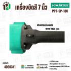 เครื่องขัดสี 7 นิ้ว POWERTEX PPT-SP-180 (750W)