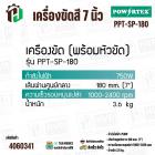 เครื่องขัดสี 7 นิ้ว POWERTEX PPT-SP-180 (750W)