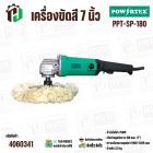 เครื่องขัดสี 7 นิ้ว POWERTEX PPT-SP-180 (750W)