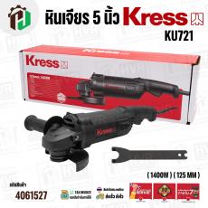 หินเจียร 5 นิ้ว KRESS ( เครส ) รุ่น KU721 ( 1400W ) ( 125 mm )