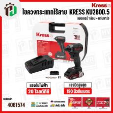 ไขควงกระแทกไร้สาย 1/4" KRESS ( เครส ) KU280D.5 ( 20V )  190 Nm ( แบตเตอรี่ 1 ก้อน + แท่นชาร์จ ) #
