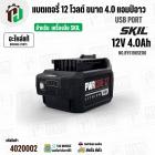 แบตเตอรี่ SKIL 12V 4.0 Ah USB Port ( BY5198SE00 ) ( แท้ )  #แบตเตอรี่ลิเทียมไอออน 