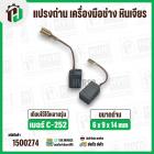 แปรงถ่าน เครื่องมือช่าง  หินเจียร PUMPKIN ( ฟักทอง ) ,  จีนทั่วไป C-252 ( STAR ) ( 6 x 9 x 14 mm.  )  ( 1 ชุด  )