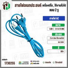 สายไฟเอนกประสงค์ เครื่องปริ้น เครื่องใช้ไฟฟ้าทั่วไป ใช้งานทั่วไป AC ยาว 1.8 เมตร  ( 2 x 0.75 mm ) ( 2 ขา 2 รูกลม)  ( สีฟ