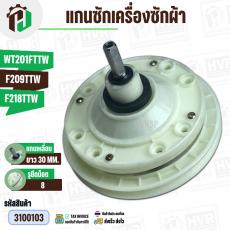 แกนซักเครื่องซักผ้า TCL WT201FTTW , F209TTW , F218 TTW ( แกนเหลี่ยม ยาว 30 mm ) ( 8 รูยึดน็อต  )