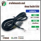 สายไฟสว่าน หินเจียร อเนกประสงค์  2 x 0.8 mm. ยาว 1.8 เมตร ( ปลั๊กแบน ) ( ดำ ) #