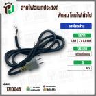 สายไฟสว่าน หินเจียร อเนกประสงค์  2 x 0.8 mm. ยาว 1.8 เมตร ( ปลั๊กแบน ) ( ดำ ) #