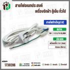 สายไฟสำเร็จรูป AC เครื่องซักผ้า ตู้เย็น อเนกประสงค์ พร้อมปลั๊ก 3 ขา กลม ( สีขาว ) 3 x 0.75sq. mm  x ยาว 2 เมตร ( หัวตรง 
