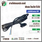 สายไฟหัวหลอม  VKF 2 x 1.0 mm. ยาว 3 เมตร ( ปลั๊กกลม ) ( ดำ ) มอก. #BTK #212