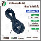 สายไฟหัวหลอม  VKF 2 x 1.0 mm. ยาว 5 เมตร ( ปลั๊กกลม ) ( ดำ ) มอก. #BTK #213