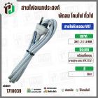สายไฟหัวหลอม  VKF 2 x 1.0 mm. ยาว 3 เมตร ( ปลั๊กกลม ) ( เทา ) มอก. #BTK #212/1 
