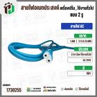 สายไฟเอนกประสงค์ เครื่องปริ้น เครื่องใช้ไฟฟ้าทั่วไป ใช้งานทั่วไป AC ยาว 1.8 เมตร  ( 2 x 0.75 mm ) ( 2 ขา 2 รูกลม)  ( สีฟ
