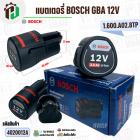 แบตเตอรี่ BOSCH GBA 12V 3.0 Ah  ( แท้ ) #1.600.A02.8TP ( แทน 10.8 V ได้ )  ( 1 อัน ) #4020012A