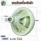 แกนซักเครื่องซักผ้า TCL WT201FTTW , F209TTW , F218 TTW ( แกนเหลี่ยม ยาว 30 mm ) ( 8 รูยึดน็อต  )