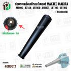 ท่อยางเครื่องเป่าลม โบเวอร์ MAKITA MAKTEC Zinsano MT400 , 4014N , UB1100 , UB1101 , UB1102 , UB1103 ( ปากสวม 40 mm. x ยา