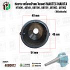 ท่อยางเครื่องเป่าลม โบเวอร์ MAKITA MAKTEC Zinsano MT400 , 4014N , UB1100 , UB1101 , UB1102 , UB1103 ( ปากสวม 40 mm. x ยา