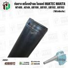ท่อยางเครื่องเป่าลม โบเวอร์ MAKITA MAKTEC Zinsano MT400 , 4014N , UB1100 , UB1101 , UB1102 , UB1103 ( ปากสวม 40 mm. x ยา
