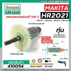 ทุ่นสว่านโรตารี่ MAKITA รุ่น HR2021, HR2441 , HR2450 , HR2451 , HR2455 * ทุ่นแบบเต็มแรง ทนทาน ทองแดงแท้ 100%*  #410054