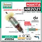 ทุ่นสว่านโรตารี่ MAKITA รุ่น HR2021, HR2441 , HR2450 , HR2451 , HR2455 * ทุ่นแบบเต็มแรง ทนทาน ทองแดงแท้ 100%*  #410054