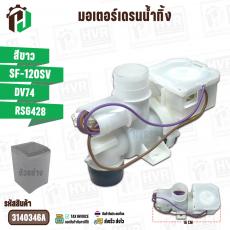 มอเตอร์เดรนน้ำทิ้ง HITACHI SF-120SV ( DV74A / RSG428 )  ( สีขาว ) ( แท้ )