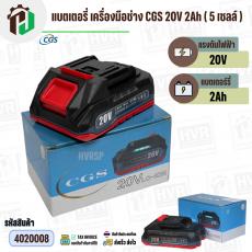 แบตเตอรี่เครื่องมือช่างไร้สาย CGS , MASARU  ( ขั้ว MT ) 20V 2Ah ( 5 เซลล์ ) ( เทียบใช้กับเครื่องมือช่างได้หลายยี่ห้อ ) (