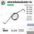 สปริงฝาถังปั่นแห้งเครื่องซักผ้า 2 ถัง LG ( แอลจี ) รุ่น WP-1350 , WP1450 , WP-1550 , WP-1650 ( 73 mm )