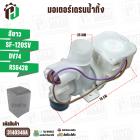 มอเตอร์เดรนน้ำทิ้ง HITACHI SF-120SV ( DV74A / RSG428 )  ( สีขาว ) ( แท้ )