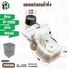 มอเตอร์เดรนน้ำทิ้ง HITACHI SF-120SV ( DV74A / RSG428 )  ( สีขาว ) ( แท้ )