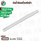 ท่อน้ำล้นเครื่องซักผ้าข้างถัง ทั่วไป  ปากบน 32-33 mm x ปากล่าง 32-33 mm x ยาว 470 mm