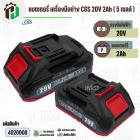 แบตเตอรี่เครื่องมือช่างไร้สาย CGS , MASARU  ( ขั้ว MT ) 20V 2Ah ( 5 เซลล์ ) ( เทียบใช้กับเครื่องมือช่างได้หลายยี่ห้อ ) (