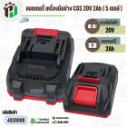 แบตเตอรี่เครื่องมือช่างไร้สาย CGS , MASARU  ( ขั้ว MT ) 20V 2Ah ( 5 เซลล์ ) ( เทียบใช้กับเครื่องมือช่างได้หลายยี่ห้อ ) (
