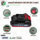 แบตเตอรี่เครื่องมือช่างไร้สาย CGS , MASARU  ( ขั้ว MT ) 20V 2Ah ( 5 เซลล์ ) ( เทียบใช้กับเครื่องมือช่างได้หลายยี่ห้อ ) (