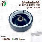 ซีลถังปั่นแห้ง TOSHIBA VH-J160WT, VH-150MT,VH-L170MT ( แท้ ) รู 16 mm x โต 94 mm #F112638000002243