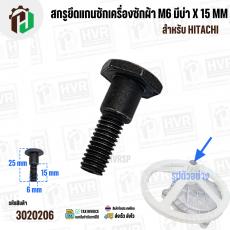 สกรูยึดแกนซักเครื่องซักผ้า HITACHI ( M6 มีบ่า x 15 mm) 
