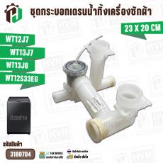 ชุดกระบอกเดรนน้ำเครื่องซักผ้า SAMSUNG  WT12J7  WT13J7  WT13J8  WT12S33EG  #DC97-04092A