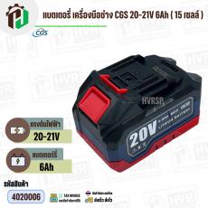 แบตเตอรี่เครื่องมือช่างไร้สาย CGS , MASARU  ( ขั้ว MT ) 20V-21V 6Ah ( 15 เซลล์ ) ( เทียบใช้กับเครื่องมือช่างได้หลายยี่ห้