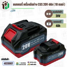 แบตเตอรี่เครื่องมือช่างไร้สาย CGS , MASARU  ( ขั้ว MT ) 20V-21V 4Ah ( 10 เซลล์ ) ( เทียบใช้ได้หลายยี่ห้อ ) ( 1 อัน ) 