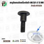 สกรูยึดแกนซักเครื่องซักผ้า HITACHI ( M6 มีบ่า x 15 mm) 
