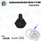 สกรูยึดแกนซักเครื่องซักผ้า HITACHI ( M6 มีบ่า x 15 mm) 