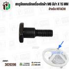 สกรูยึดแกนซักเครื่องซักผ้า HITACHI ( M6 มีบ่า x 15 mm) 
