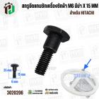 สกรูยึดแกนซักเครื่องซักผ้า HITACHI ( M6 มีบ่า x 15 mm) 