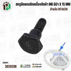 สกรูยึดแกนซักเครื่องซักผ้า HITACHI ( M6 มีบ่า x 15 mm) 