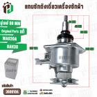 แกนซักถังเดี่ยวเครื่องซักผ้า Panasonic ( แท้ ) อัตโนมัติ 8 kg อัตโนมัติ คอเกลียว 22 mm. #360010A