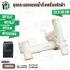 ชุดกระบอกเดรนน้ำเครื่องซักผ้า SAMSUNG  WT12J7  WT13J7  WT13J8  WT12S33EG  #DC97-04092A
