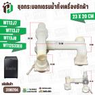 ชุดกระบอกเดรนน้ำเครื่องซักผ้า SAMSUNG  WT12J7  WT13J7  WT13J8  WT12S33EG  #DC97-04092A